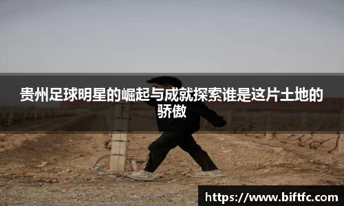贵州足球明星的崛起与成就探索谁是这片土地的骄傲